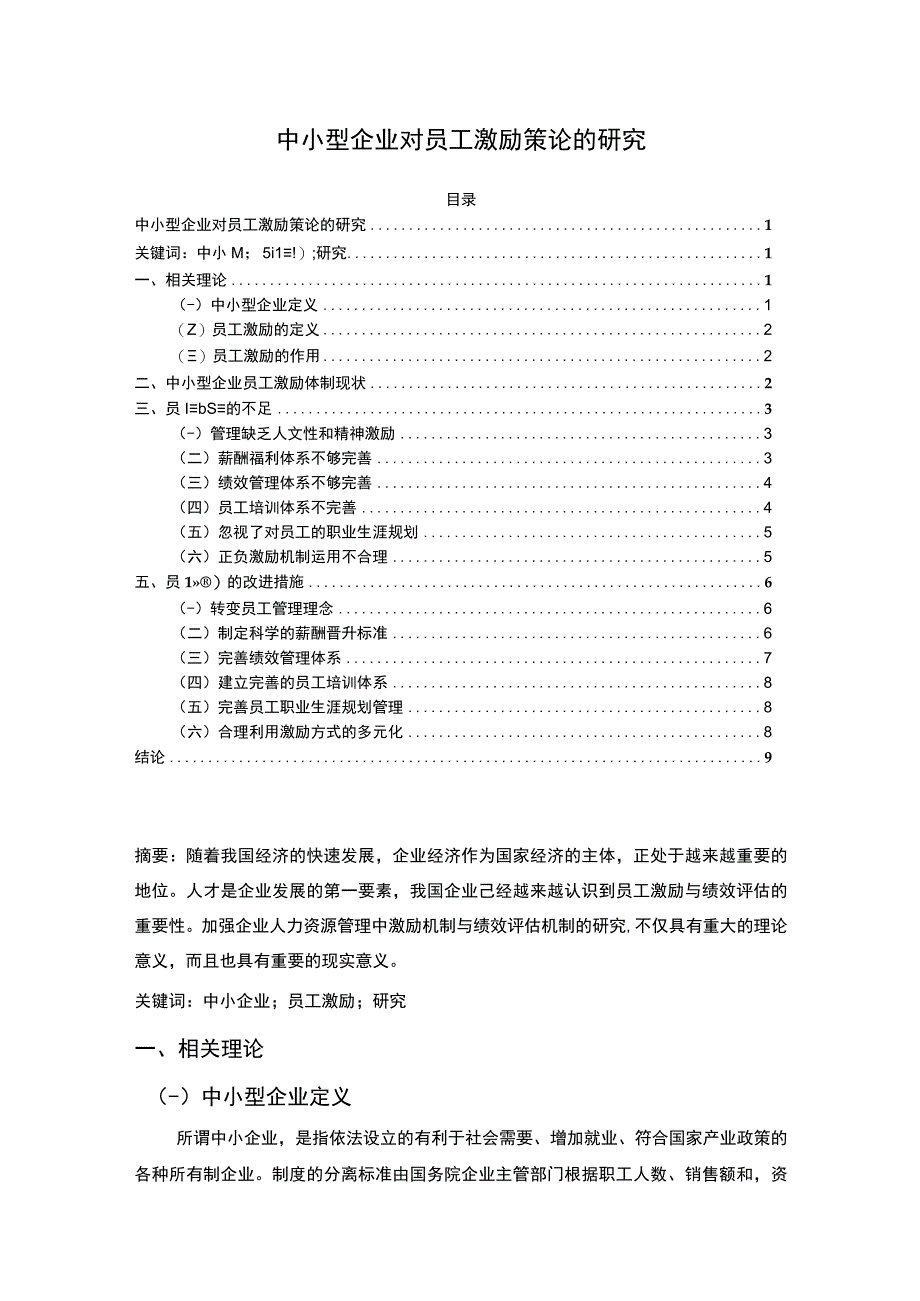 2023《中小型企业对员工激励策论的研究7800字》.docx_第1页