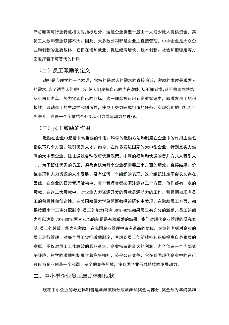 2023《中小型企业对员工激励策论的研究7800字》.docx_第2页