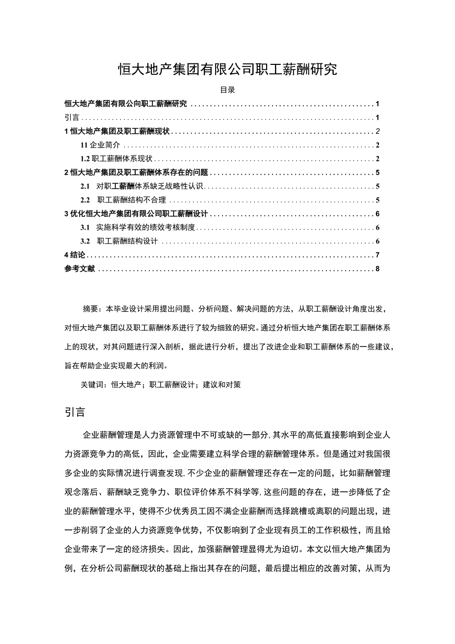 2023《恒大地产集团有限公司职工薪酬研究4500字》.docx_第1页