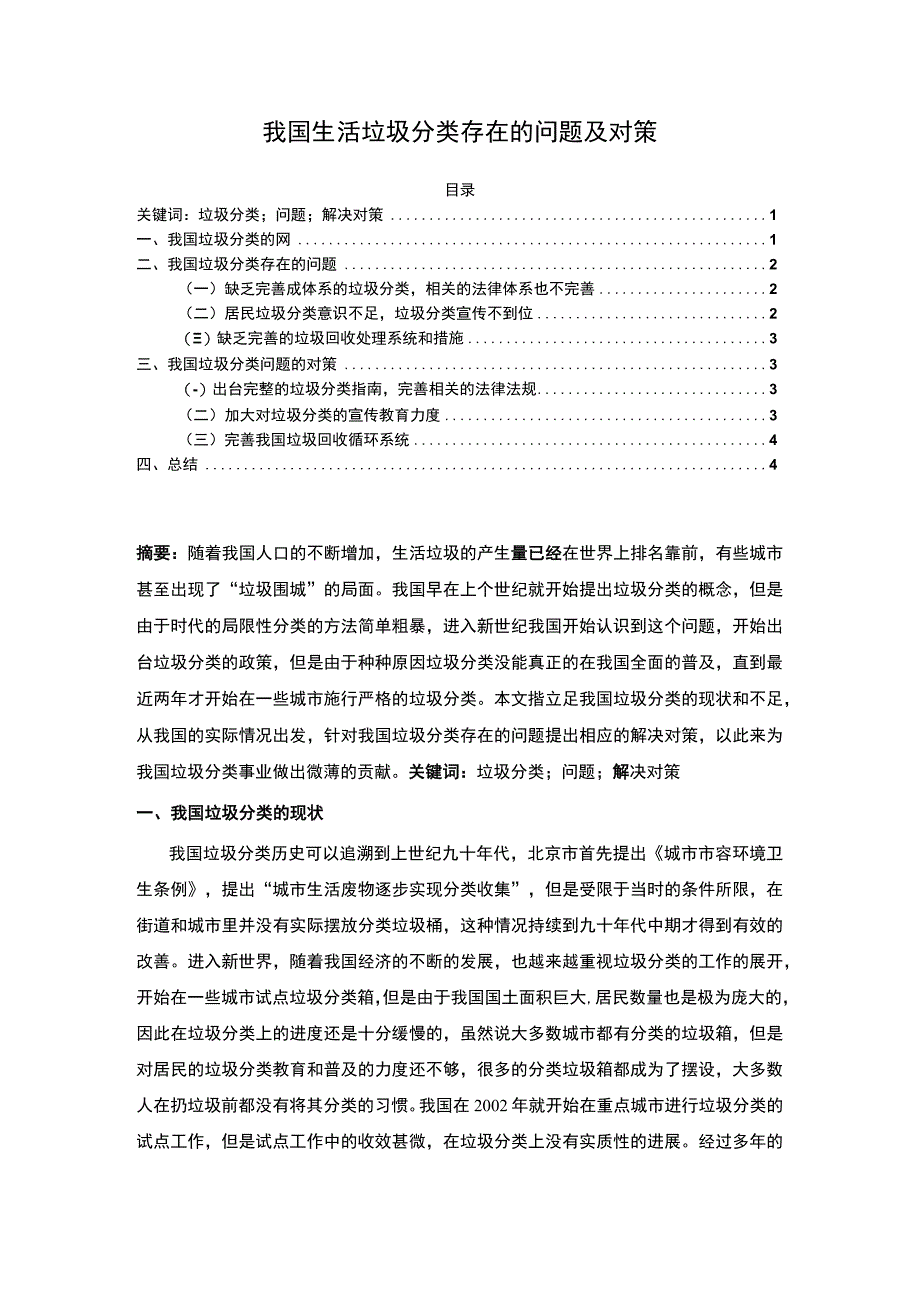 2023《我国生活垃圾分类存在的问题及对策论文》.docx_第1页