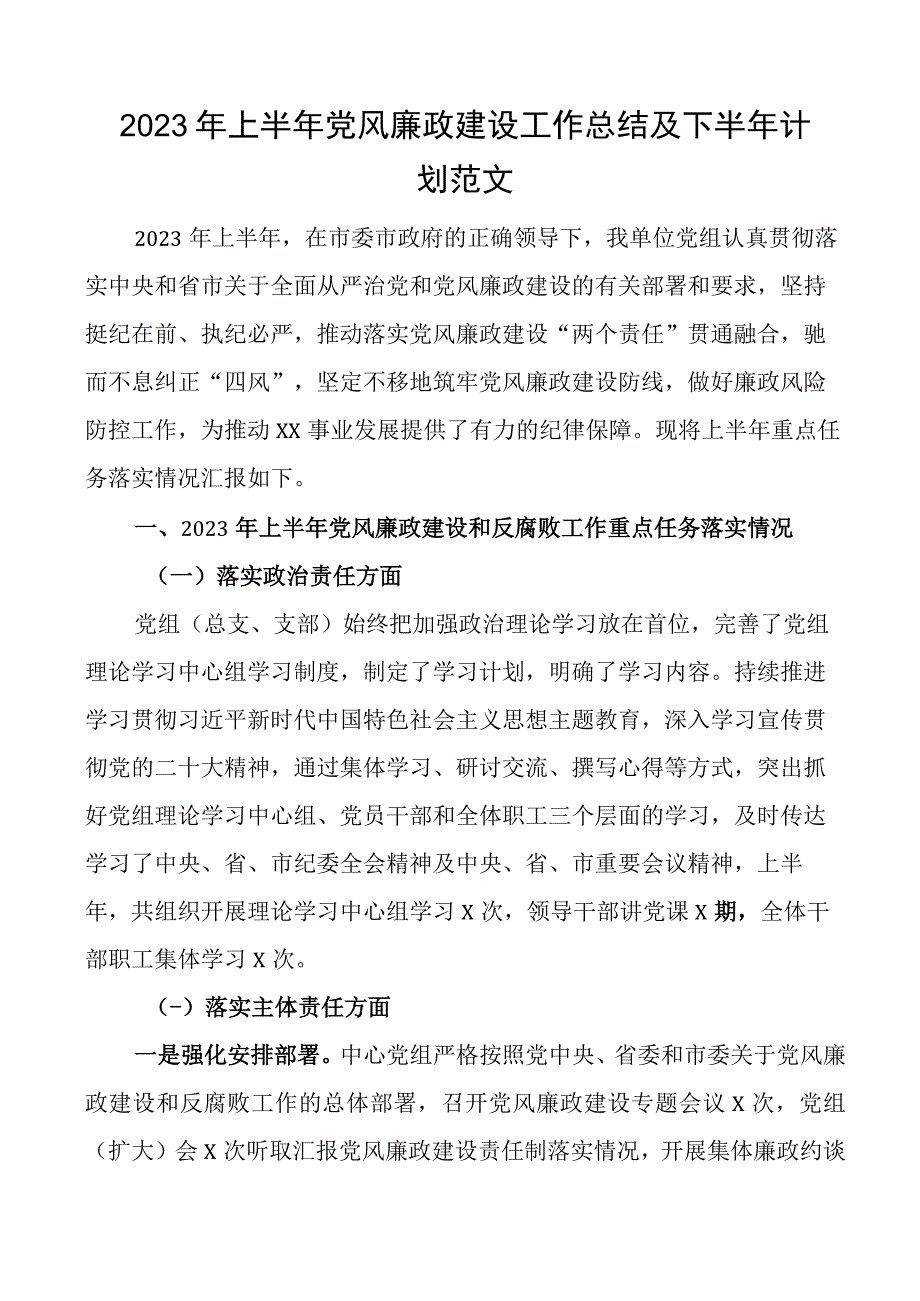 2023年上半年党风廉政建设工作总结及下半年计划汇报报告.docx_第1页