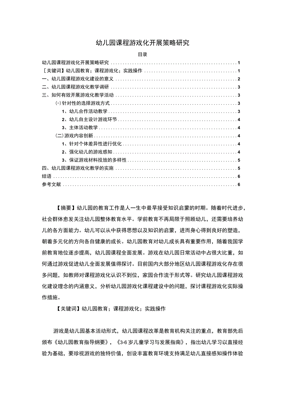 2023《幼儿园课程游戏化开展策略研究论文5200字》.docx_第1页