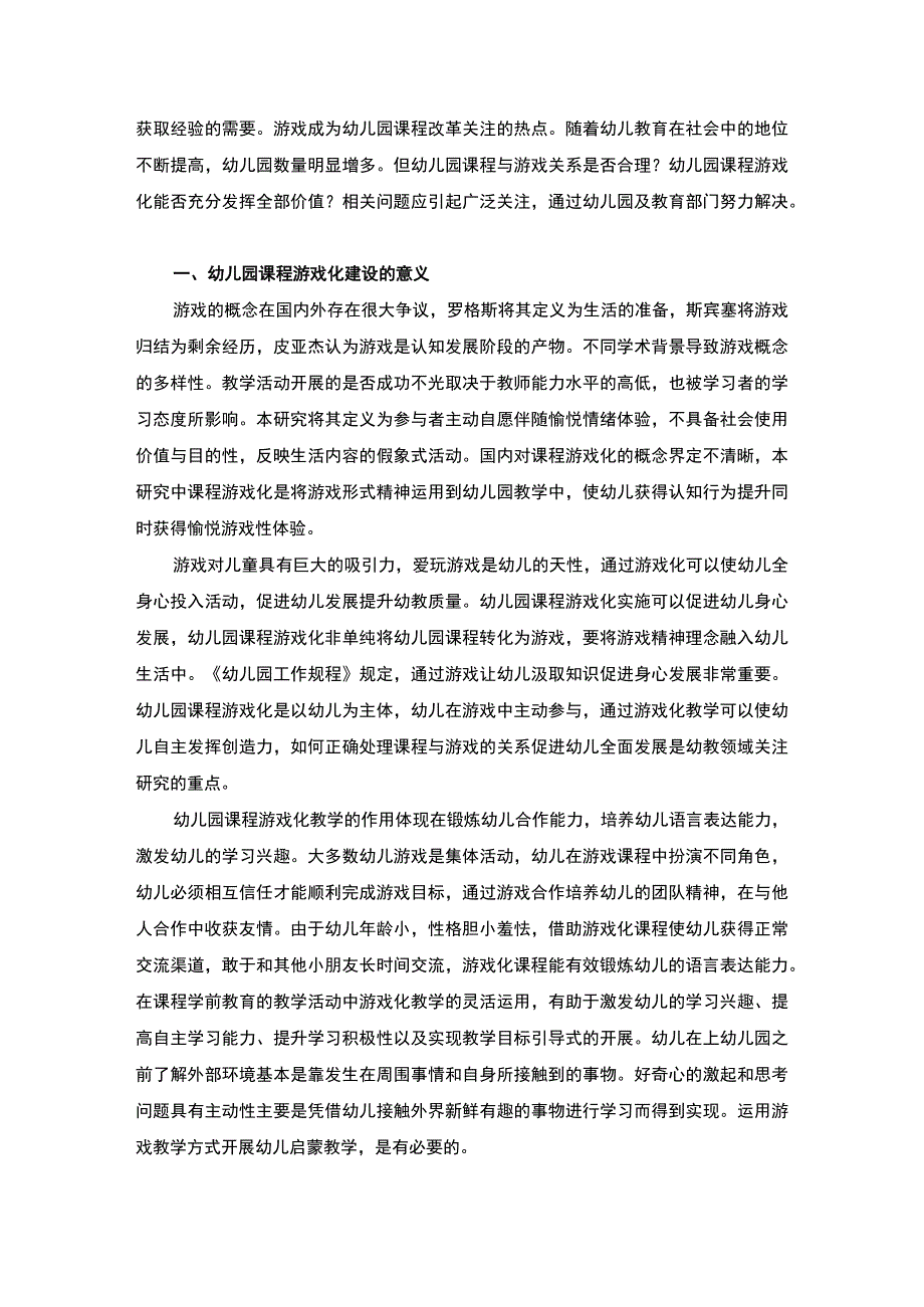 2023《幼儿园课程游戏化开展策略研究论文5200字》.docx_第2页