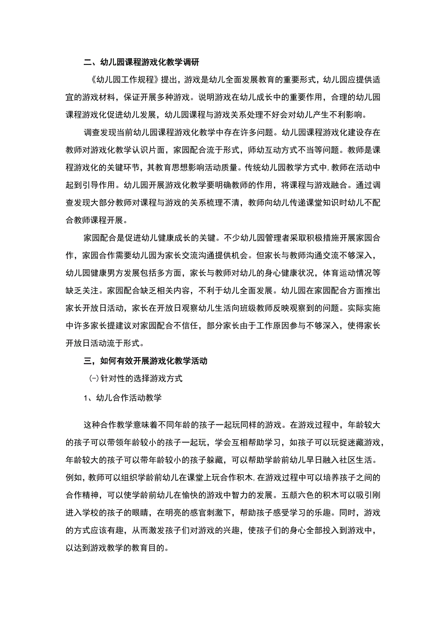 2023《幼儿园课程游戏化开展策略研究论文5200字》.docx_第3页