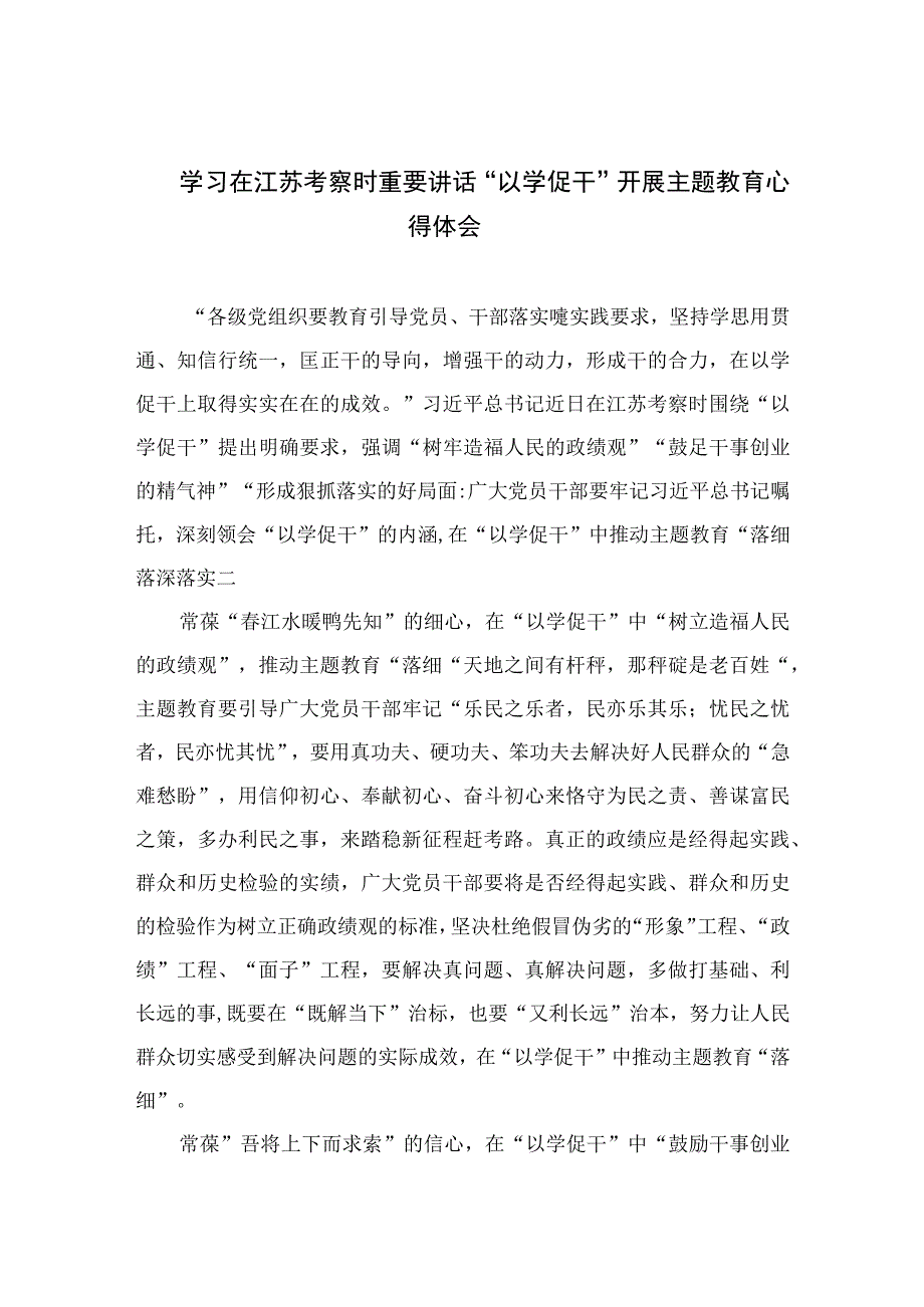 2023学习在江苏考察时重要讲话以学促干开展主题教育心得体会精选共六篇.docx_第1页