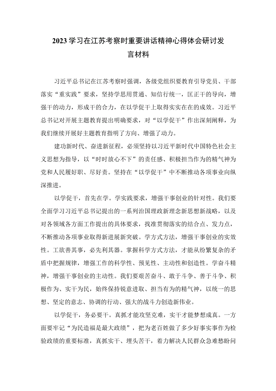 2023学习在江苏考察时重要讲话以学促干开展主题教育心得体会精选共六篇.docx_第3页