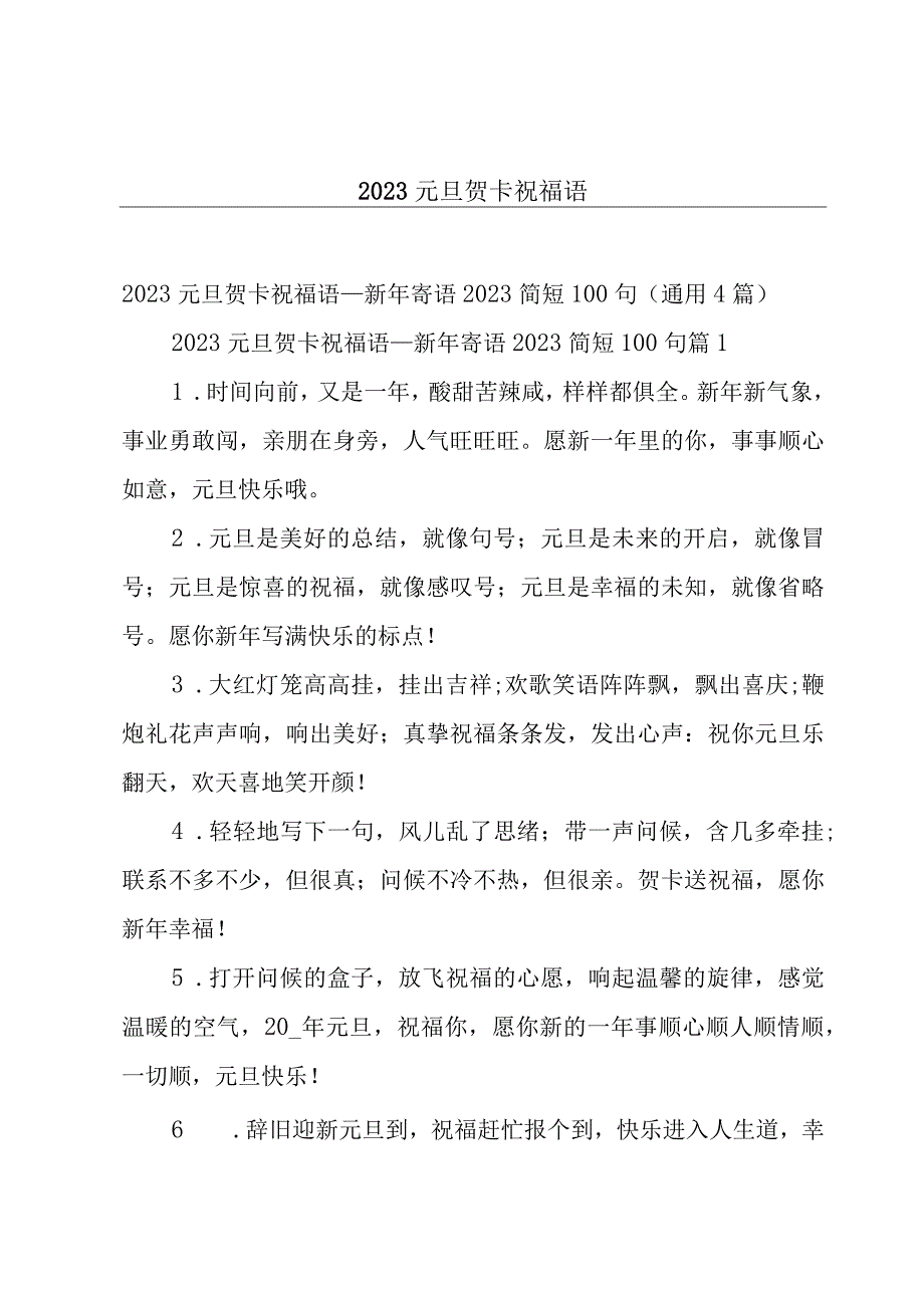 2023元旦贺卡祝福语.docx_第1页