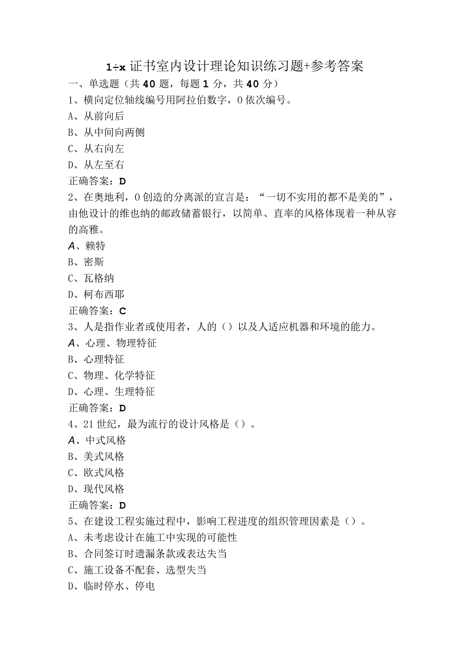 1+X证书室内设计理论知识练习题+参考答案.docx_第1页