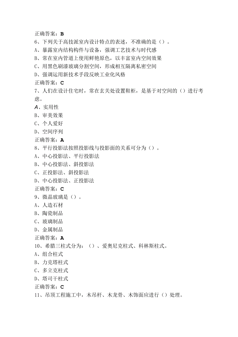 1+X证书室内设计理论知识练习题+参考答案.docx_第2页