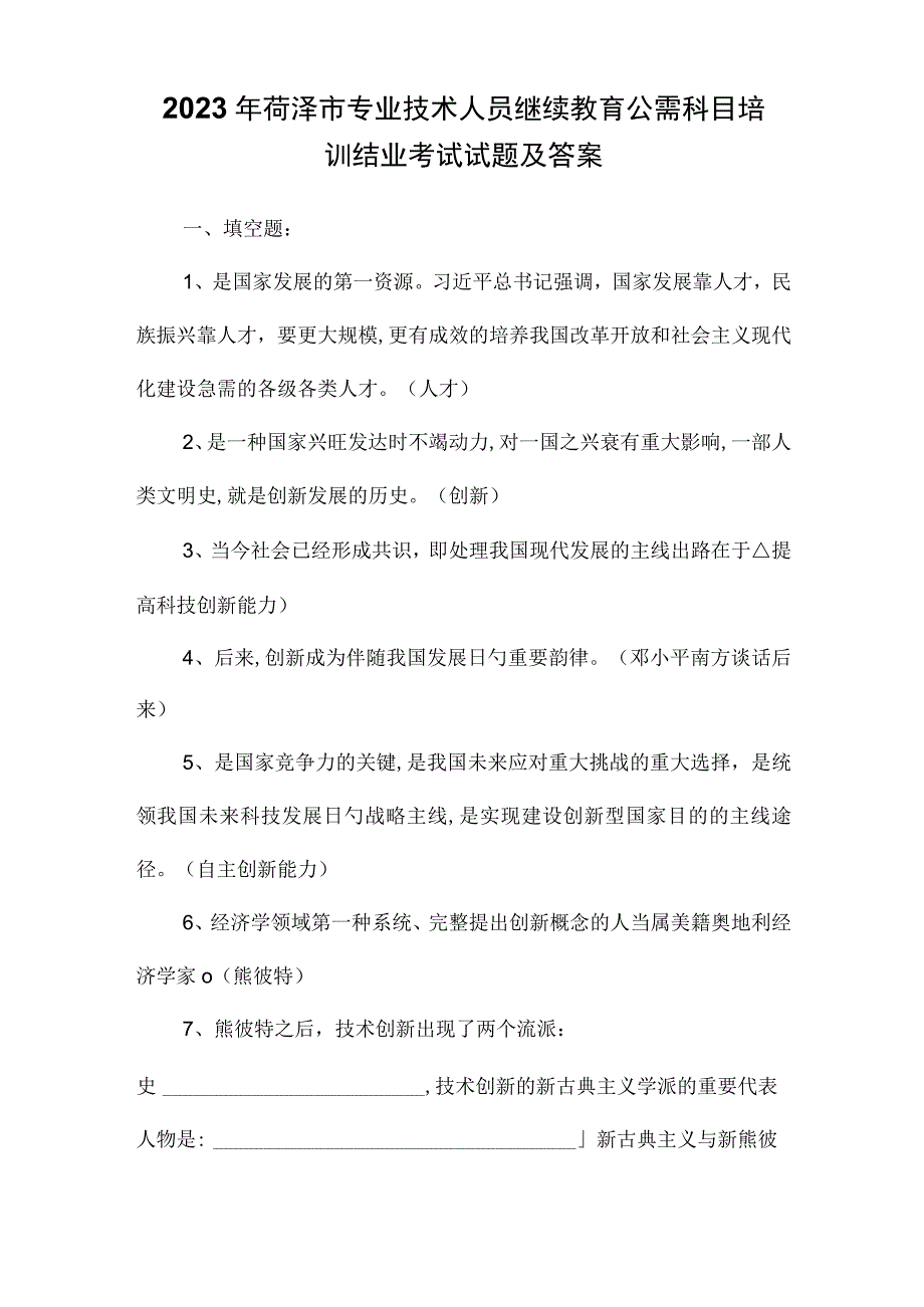 2023年专业技术人员继续教育公需科目培训结业考试试题及答案.docx_第1页