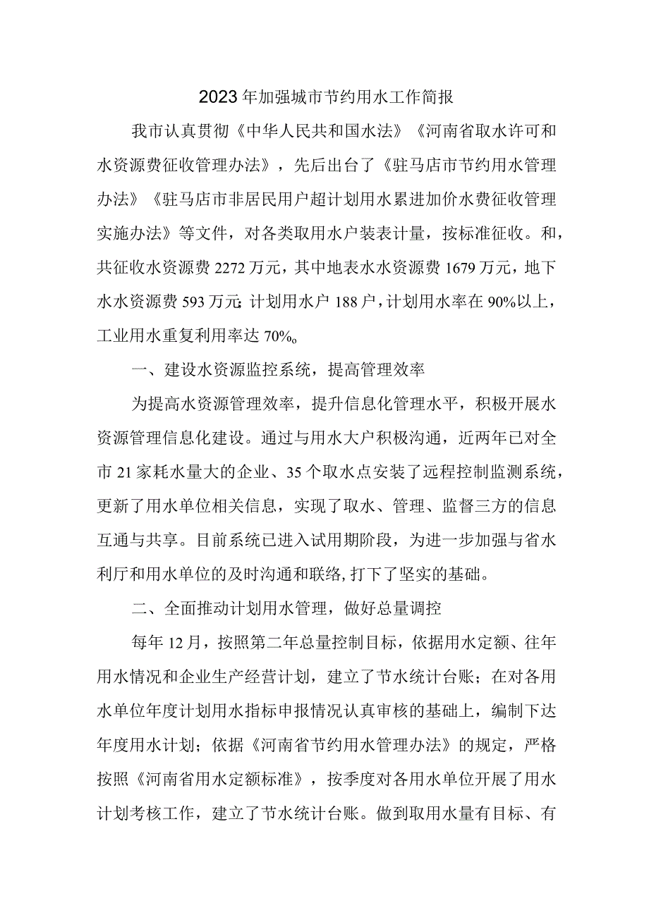 2023年加强城市节约用水工作简报.docx_第1页