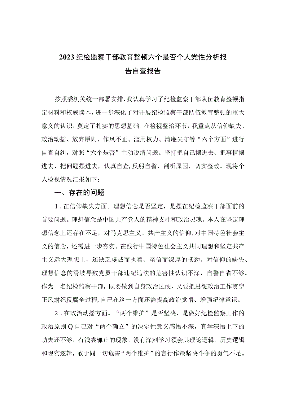 12篇最新2023纪检监察干部教育整顿六个是否个人党性分析报告自查报告范文最新精选版.docx_第1页