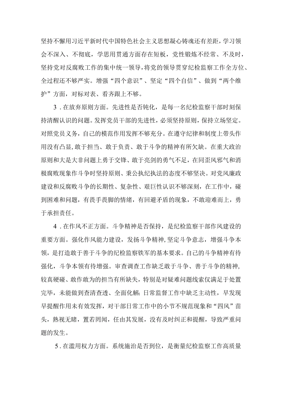 12篇最新2023纪检监察干部教育整顿六个是否个人党性分析报告自查报告范文最新精选版.docx_第2页