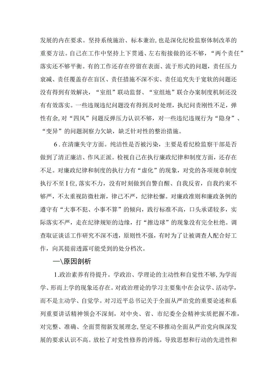 12篇最新2023纪检监察干部教育整顿六个是否个人党性分析报告自查报告范文最新精选版.docx_第3页