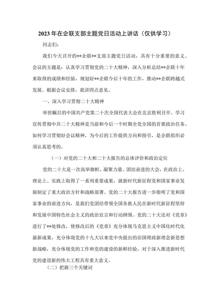 2023年在企联支部主题党日活动上讲话.docx_第1页