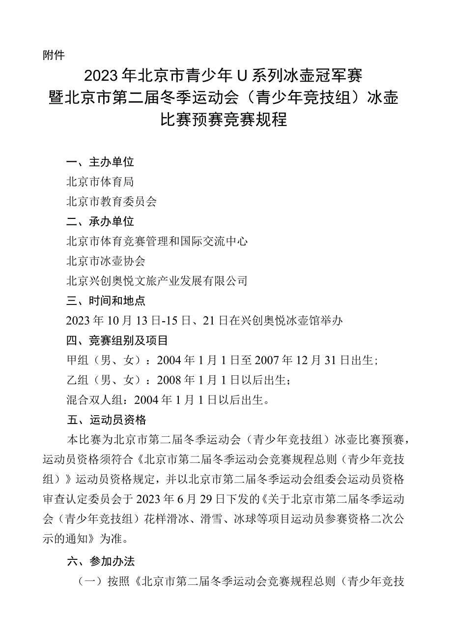 2023年北京市青少年U系列冰壶冠军赛竞赛规程.docx_第1页