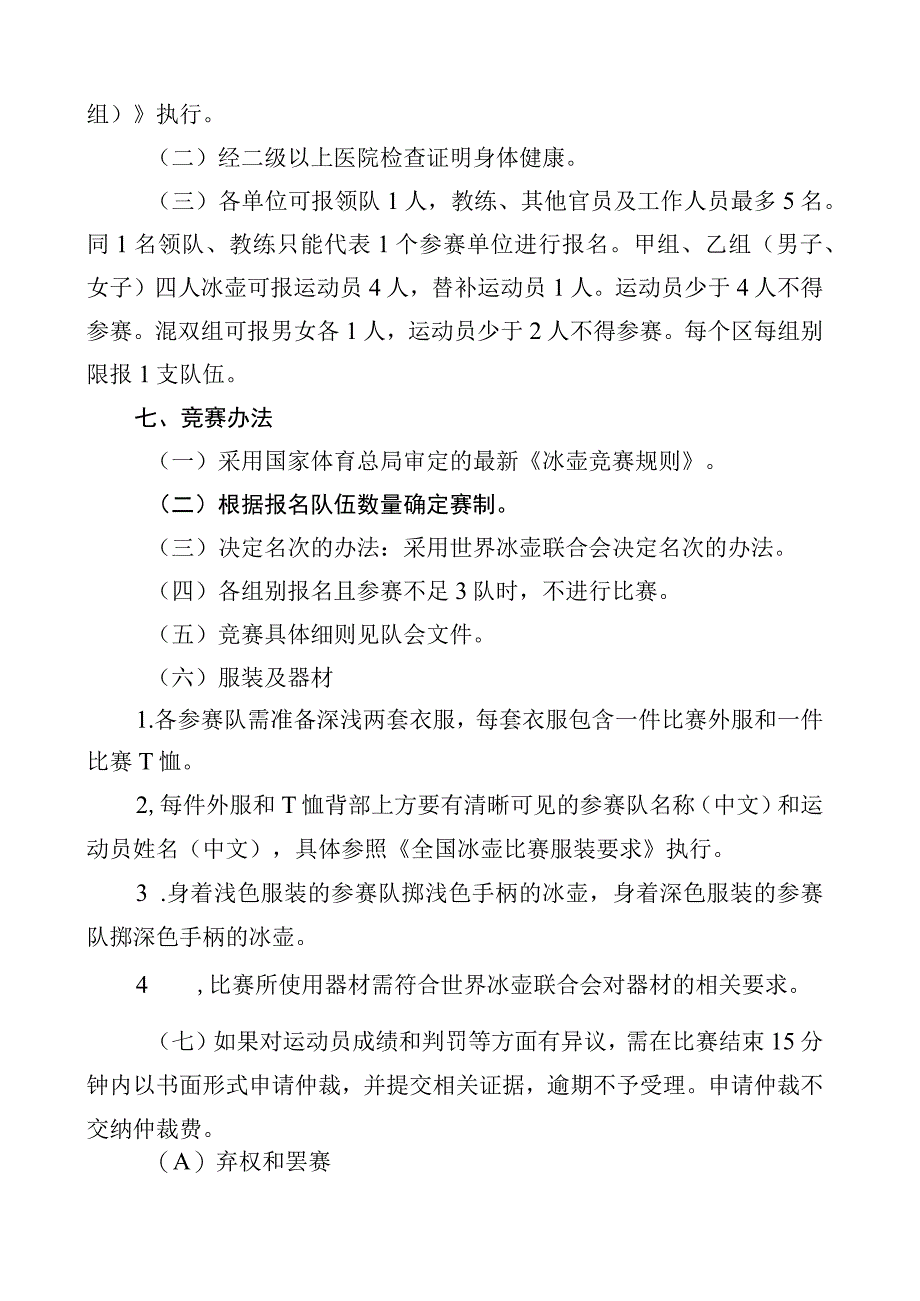 2023年北京市青少年U系列冰壶冠军赛竞赛规程.docx_第2页