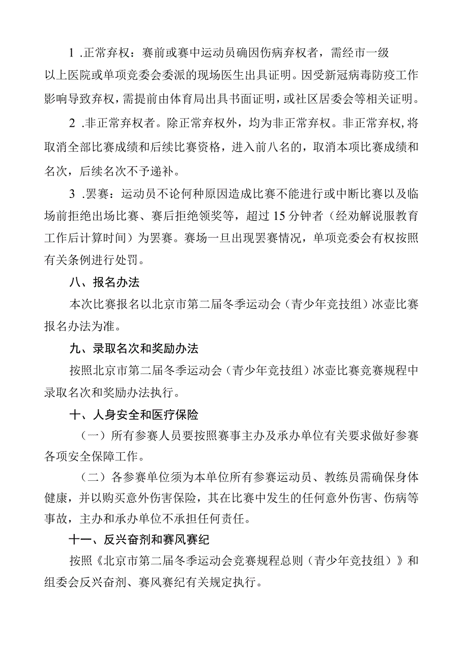 2023年北京市青少年U系列冰壶冠军赛竞赛规程.docx_第3页