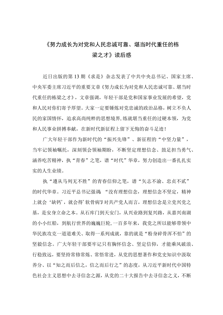 2023《努力成长为对党和人民忠诚可靠堪当时代重任的栋梁之才》读后感最新精选版六篇.docx_第1页