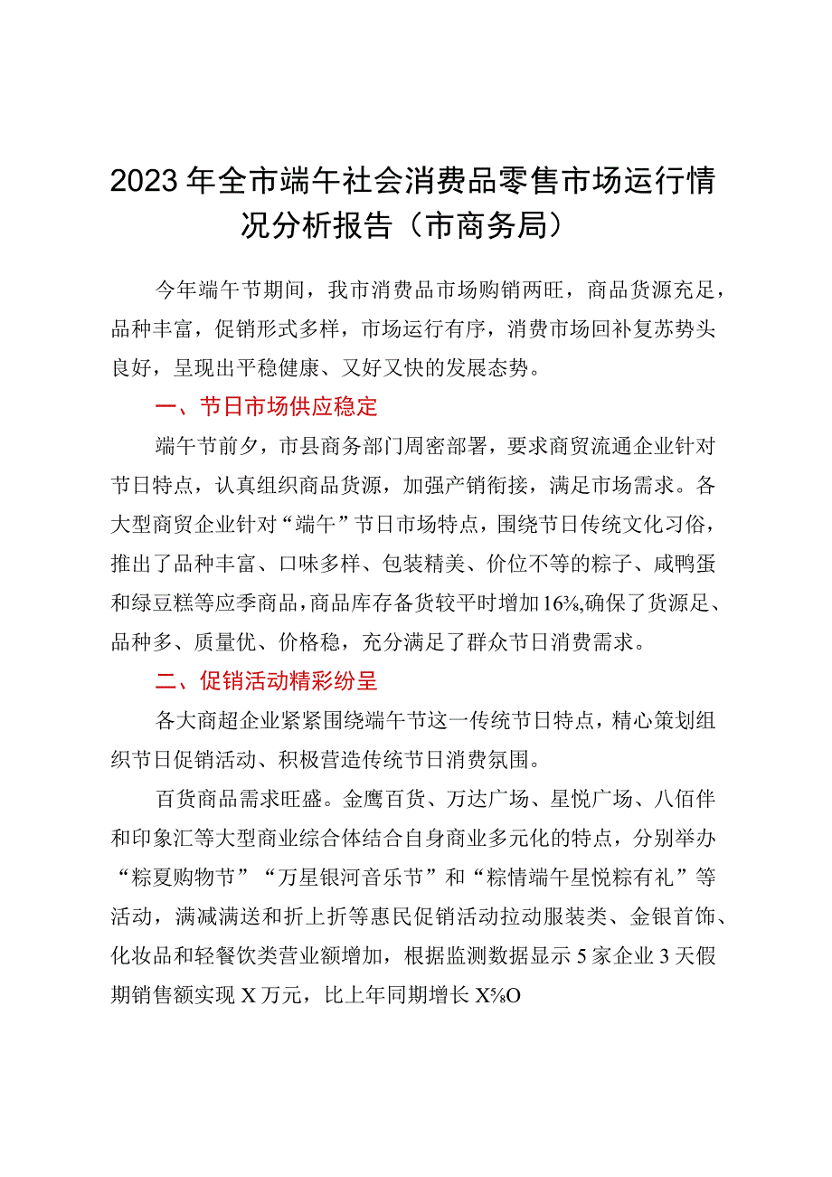 2023年全市端午社会消费品零售市场运行情况分析报告市商务局.docx_第1页