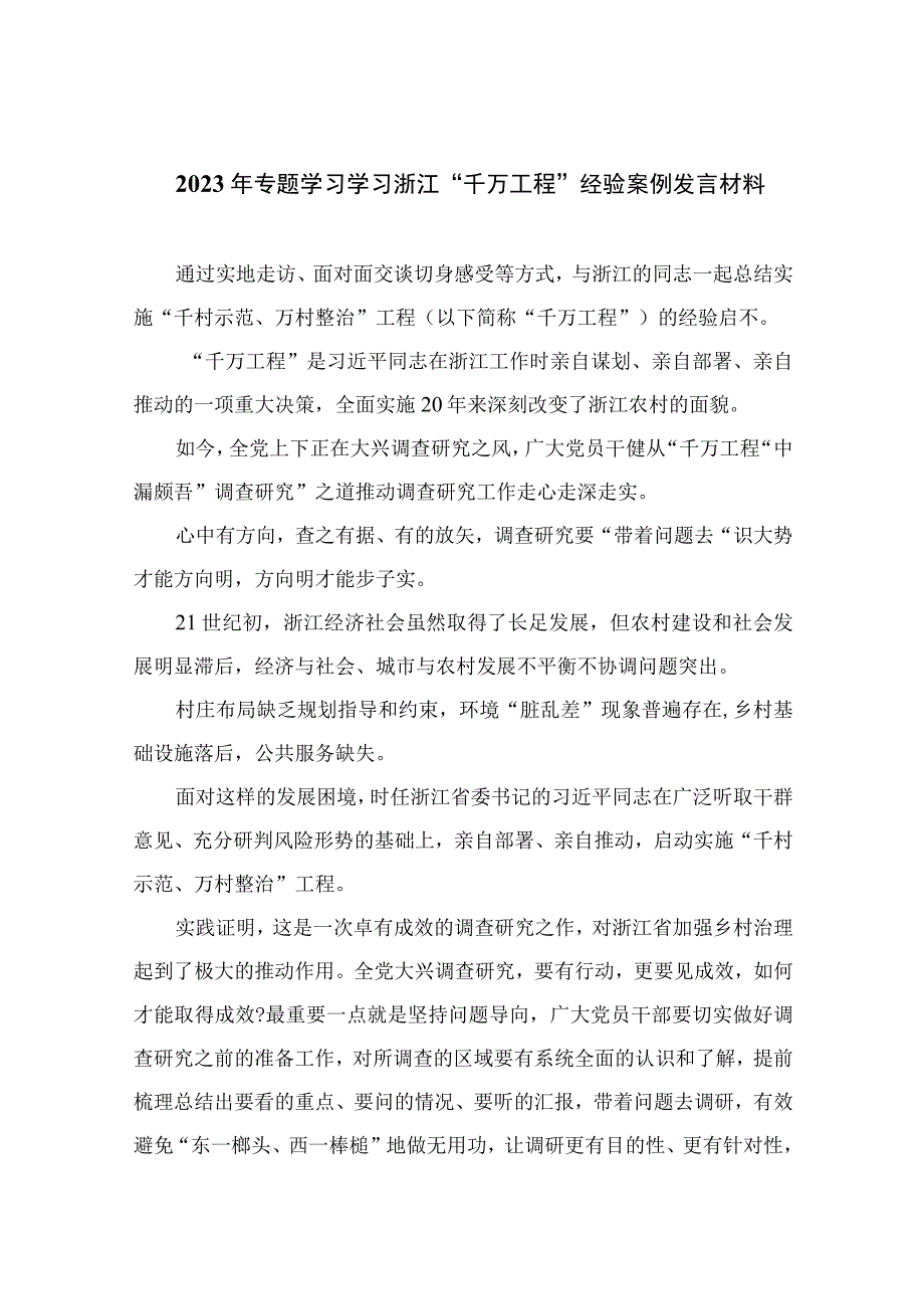 2023年专题学习学习浙江千万工程经验案例发言材料范文10篇精选供参考.docx_第1页