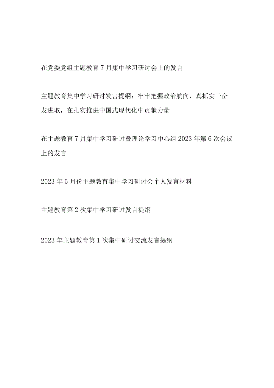 2023上半年7月主题教育集中学习个人研讨发言提纲6篇.docx_第1页