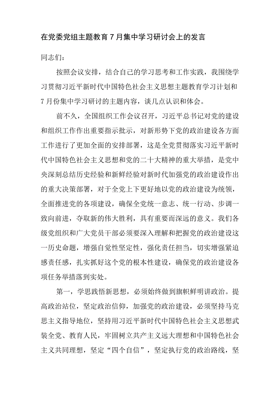 2023上半年7月主题教育集中学习个人研讨发言提纲6篇.docx_第2页