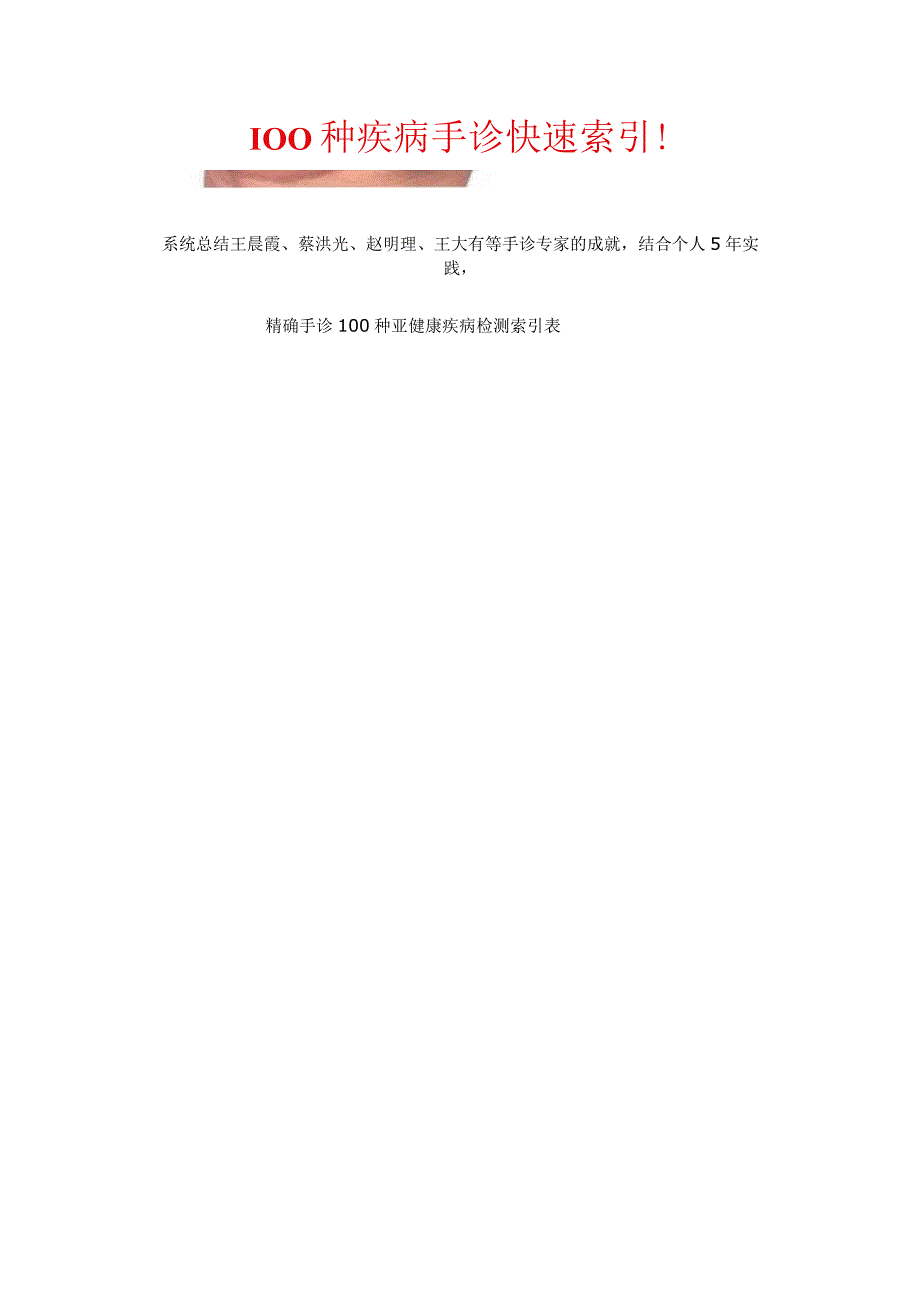100种疾病手诊快速索引.docx_第1页