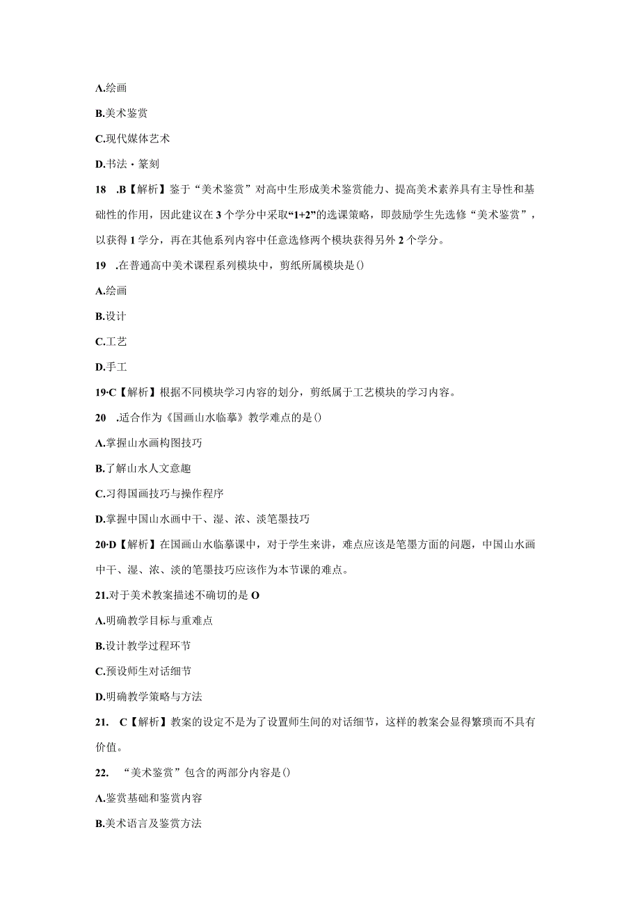 2023年下半年美术教师资格考试学科知识与教学能力模拟3套.docx_第1页