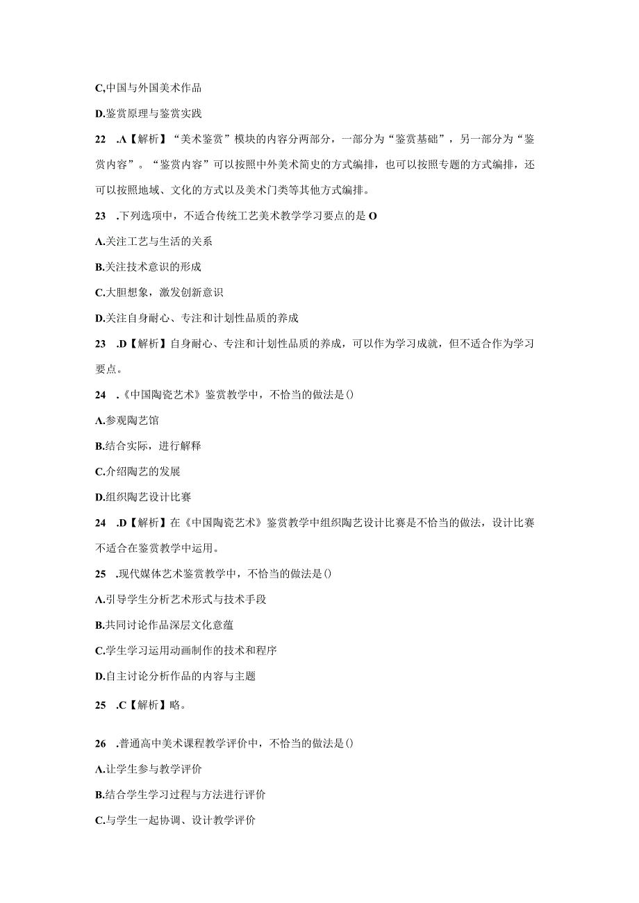 2023年下半年美术教师资格考试学科知识与教学能力模拟3套.docx_第2页