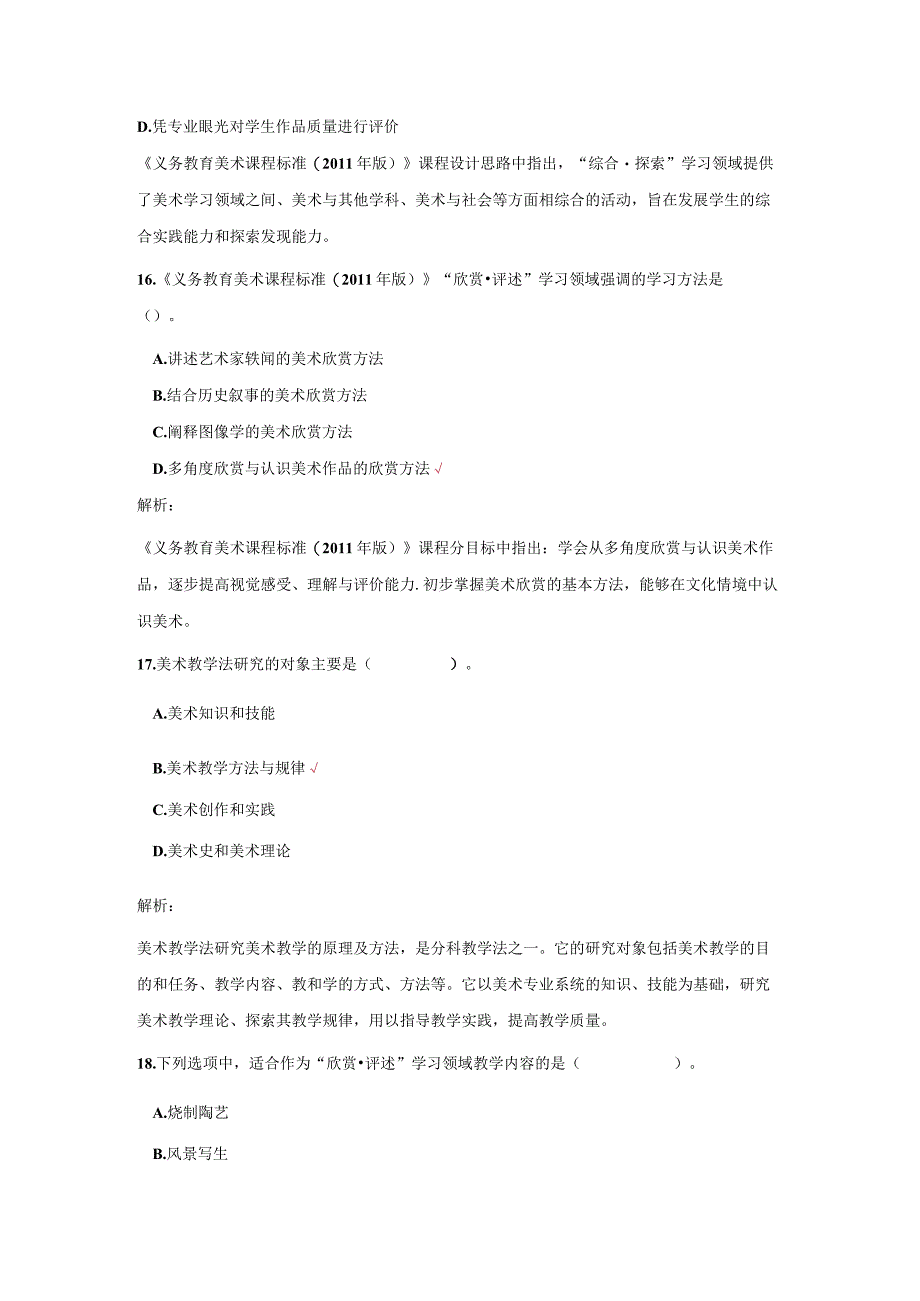 2023年下半年美术教师资格考试学科知识与教学能力模拟3套.docx_第3页