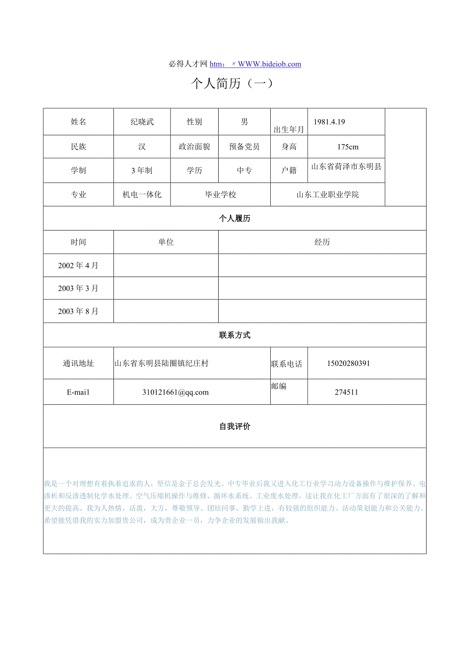 2011年优秀个人简历模板集合.docx_第1页