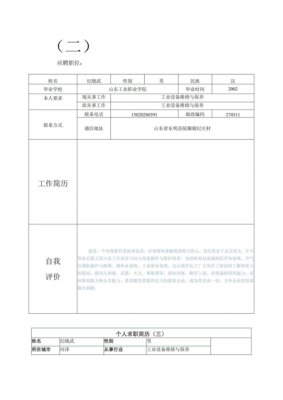 2011年优秀个人简历模板集合.docx_第2页