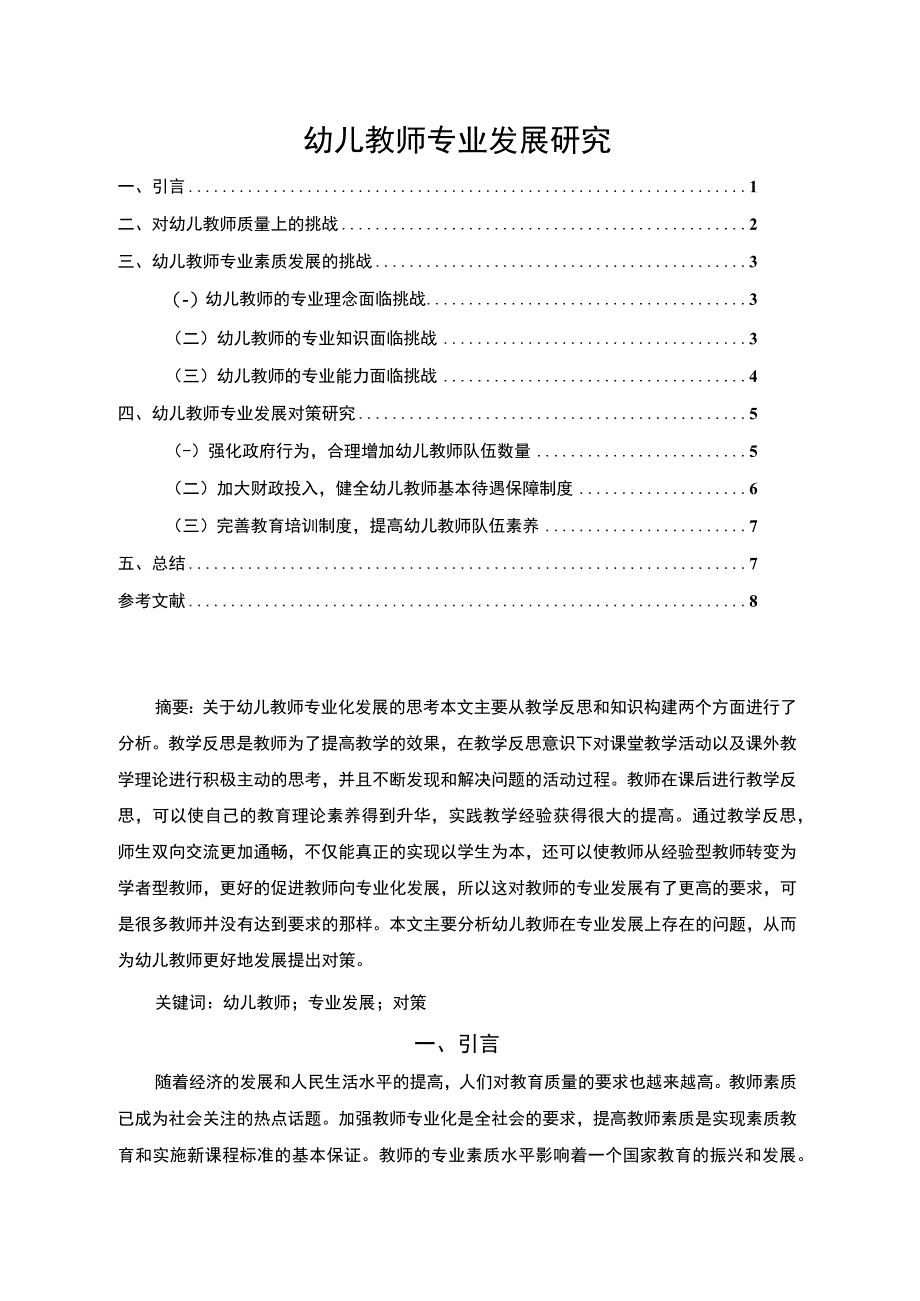 2023《幼儿教师专业发展研究论文6200字》.docx_第1页