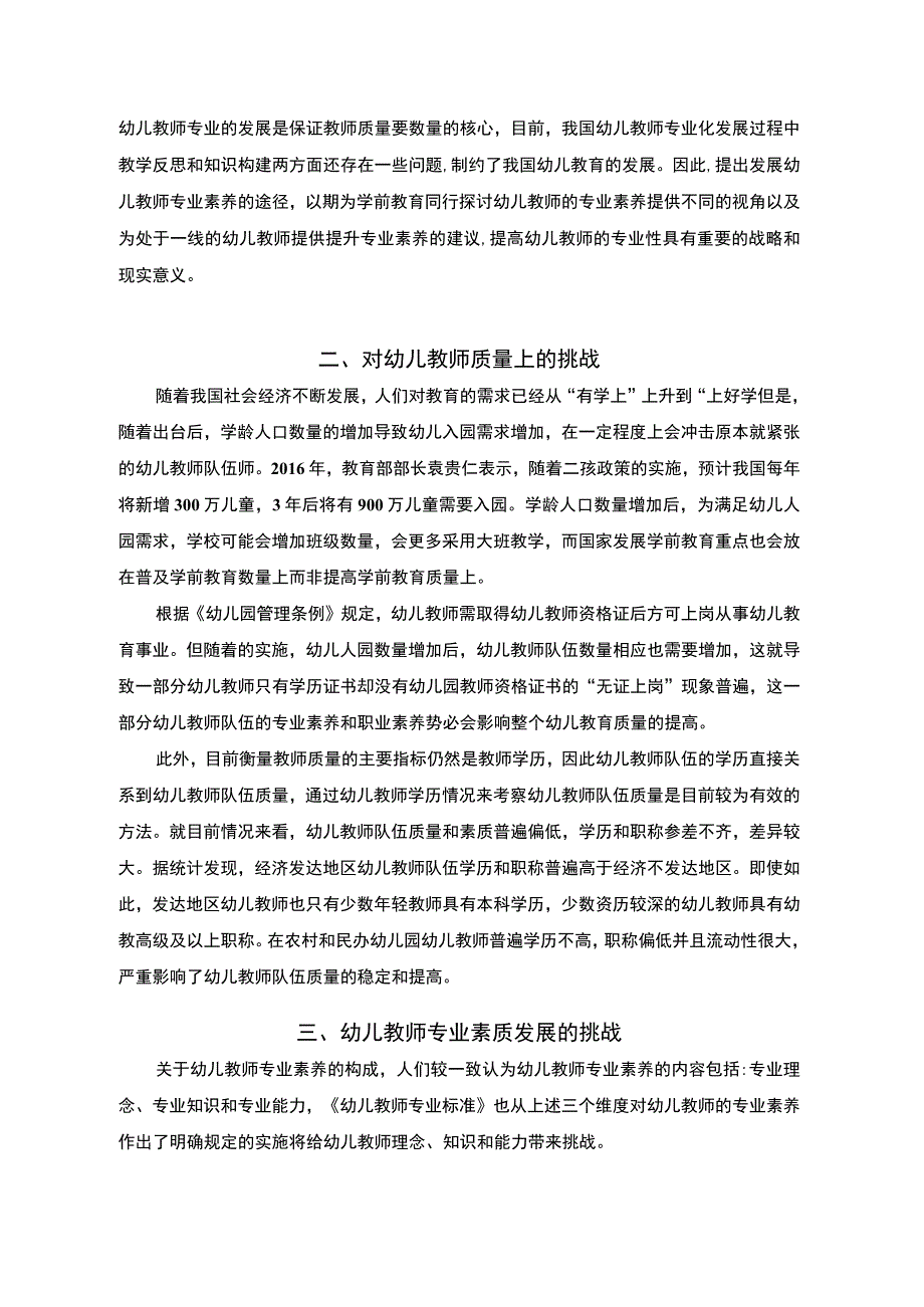 2023《幼儿教师专业发展研究论文6200字》.docx_第2页