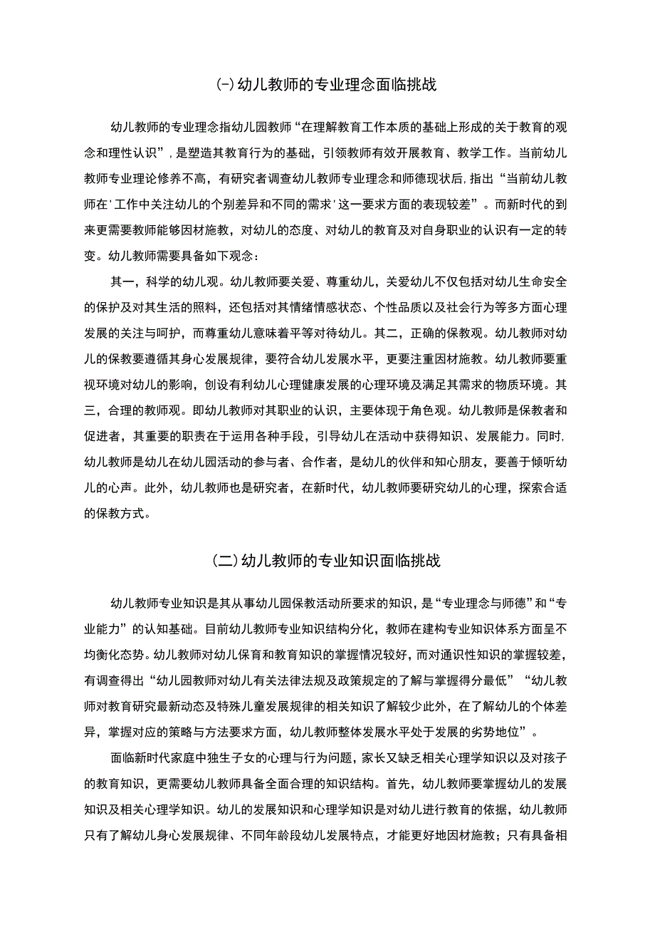 2023《幼儿教师专业发展研究论文6200字》.docx_第3页