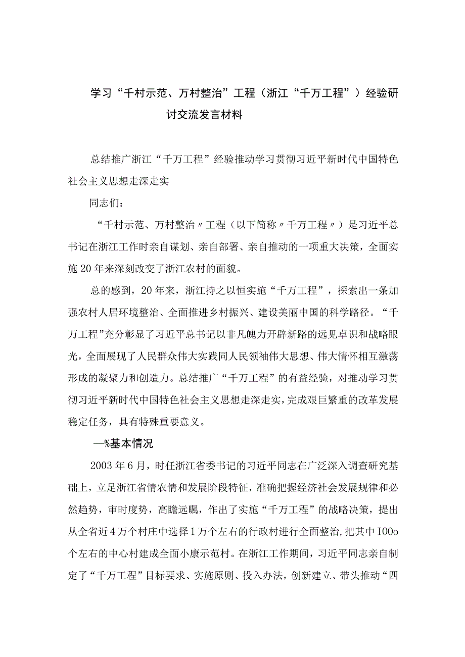 2023学习千村示范万村整治工程浙江千万工程经验研讨交流发言材料范文最新精选版10篇.docx_第1页