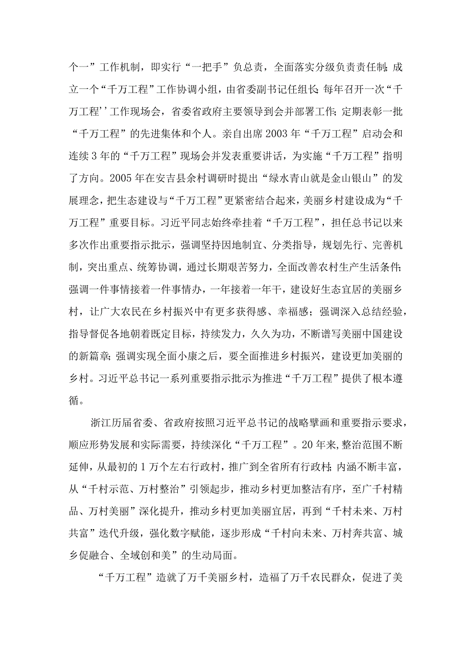 2023学习千村示范万村整治工程浙江千万工程经验研讨交流发言材料范文最新精选版10篇.docx_第2页