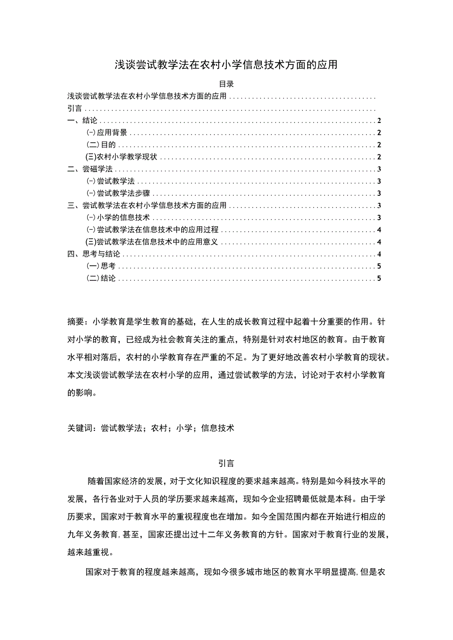 2023《浅谈尝试教学法在农村小学信息技术方面的应用论文》.docx_第1页