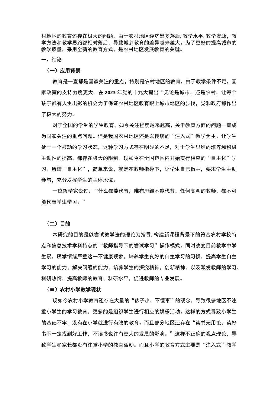 2023《浅谈尝试教学法在农村小学信息技术方面的应用论文》.docx_第2页