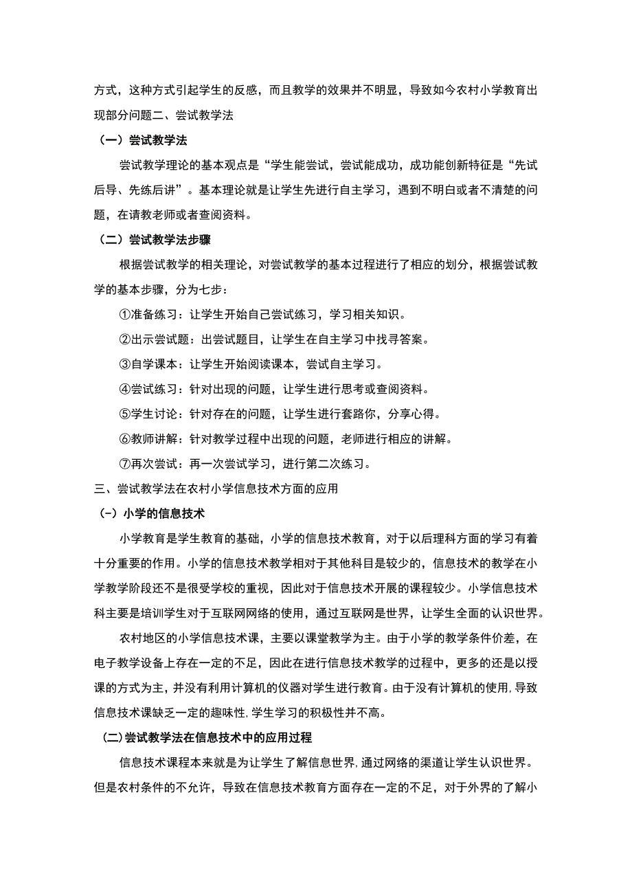 2023《浅谈尝试教学法在农村小学信息技术方面的应用论文》.docx_第3页