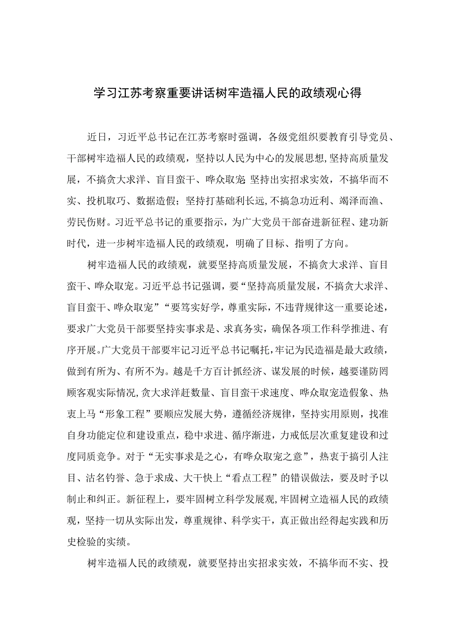 2023学习江苏考察重要讲话树牢造福人民的政绩观心得六篇最新精选.docx_第1页