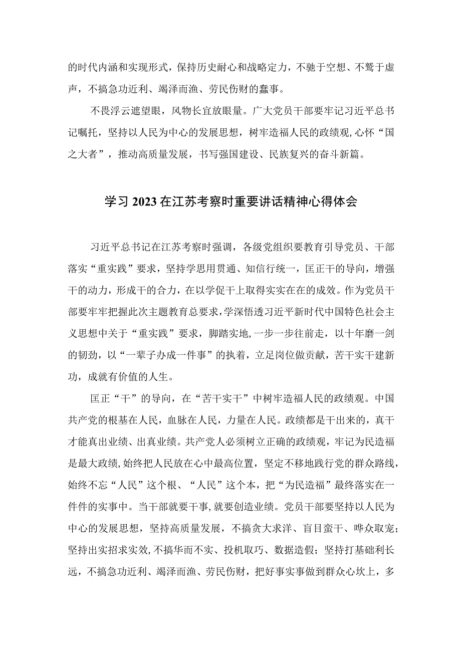 2023学习江苏考察重要讲话树牢造福人民的政绩观心得六篇最新精选.docx_第3页