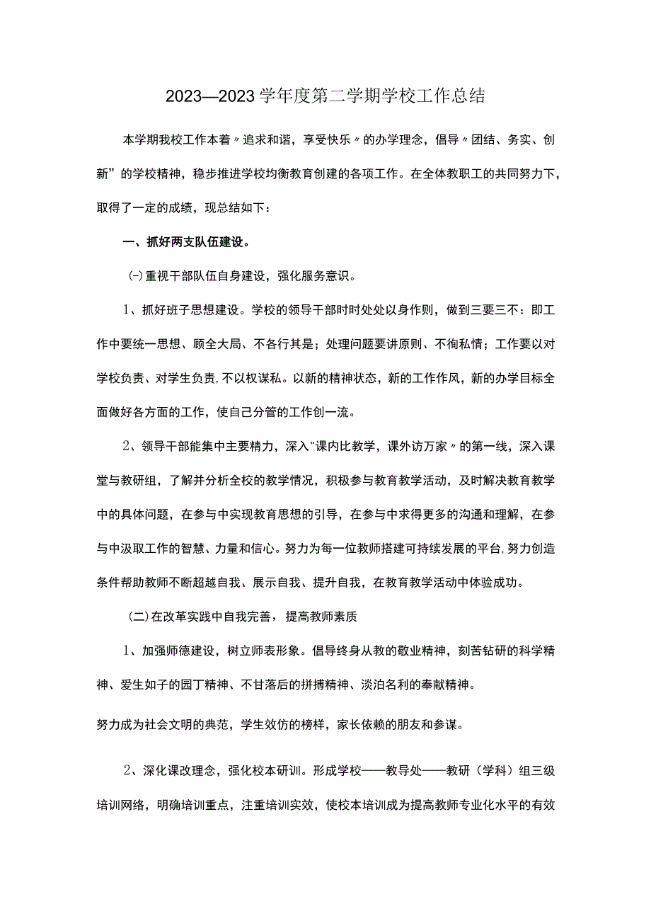 2023—2023学年度第二学期学校工作总结.docx_第1页