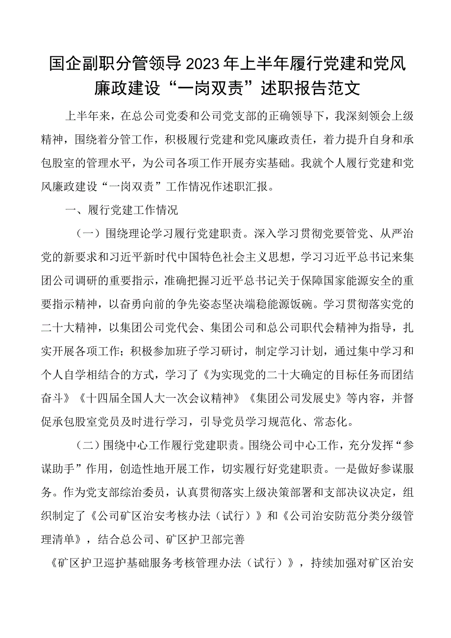 2023年上半年履行党建和党风廉政建设一岗双责述职报告工作汇报总结.docx_第1页