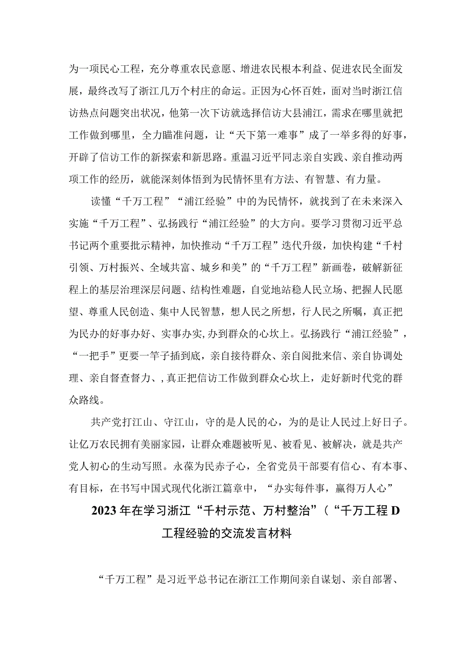 2023年关于学习千万工程和浦江经验专题心得体会研讨发言稿范文通用精选10篇.docx_第2页