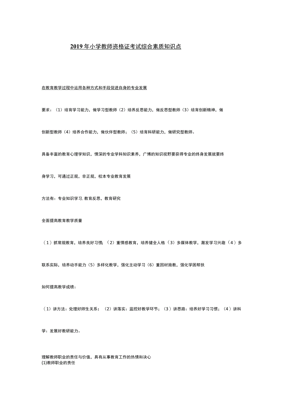 2019年11月小学教师资格证考试综合素质知识点 2.docx_第1页