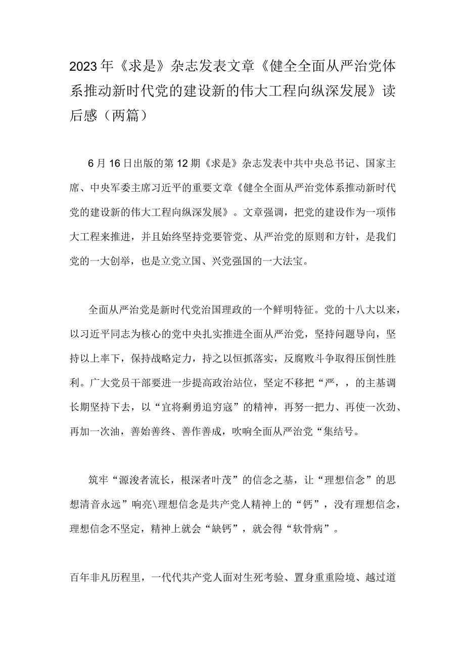 2023年《求是》杂志发表文章《健全全面从严治党体系推动新时代党的建设新的伟大工程向纵深发展》读后感两篇.docx_第1页