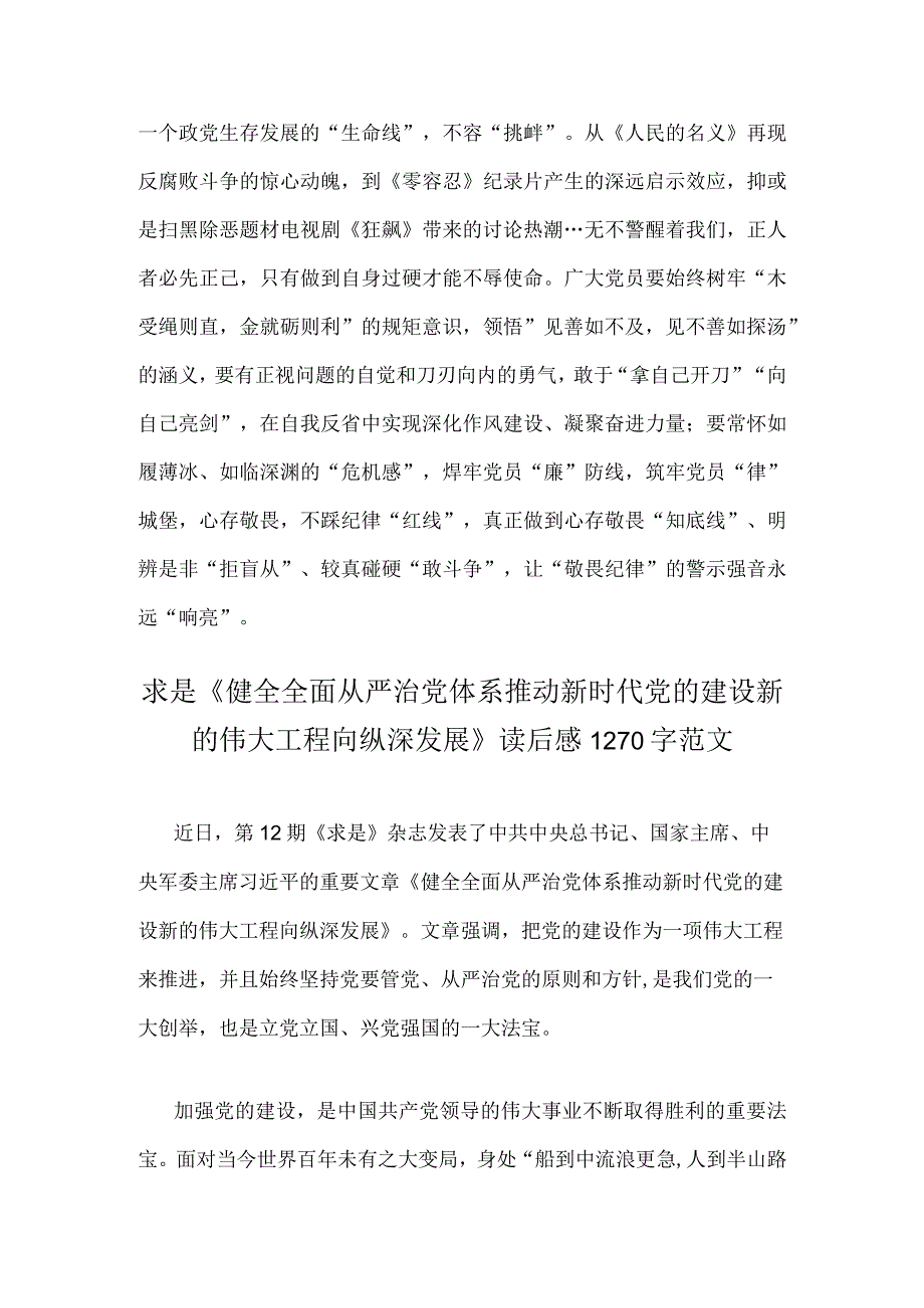 2023年《求是》杂志发表文章《健全全面从严治党体系推动新时代党的建设新的伟大工程向纵深发展》读后感两篇.docx_第3页