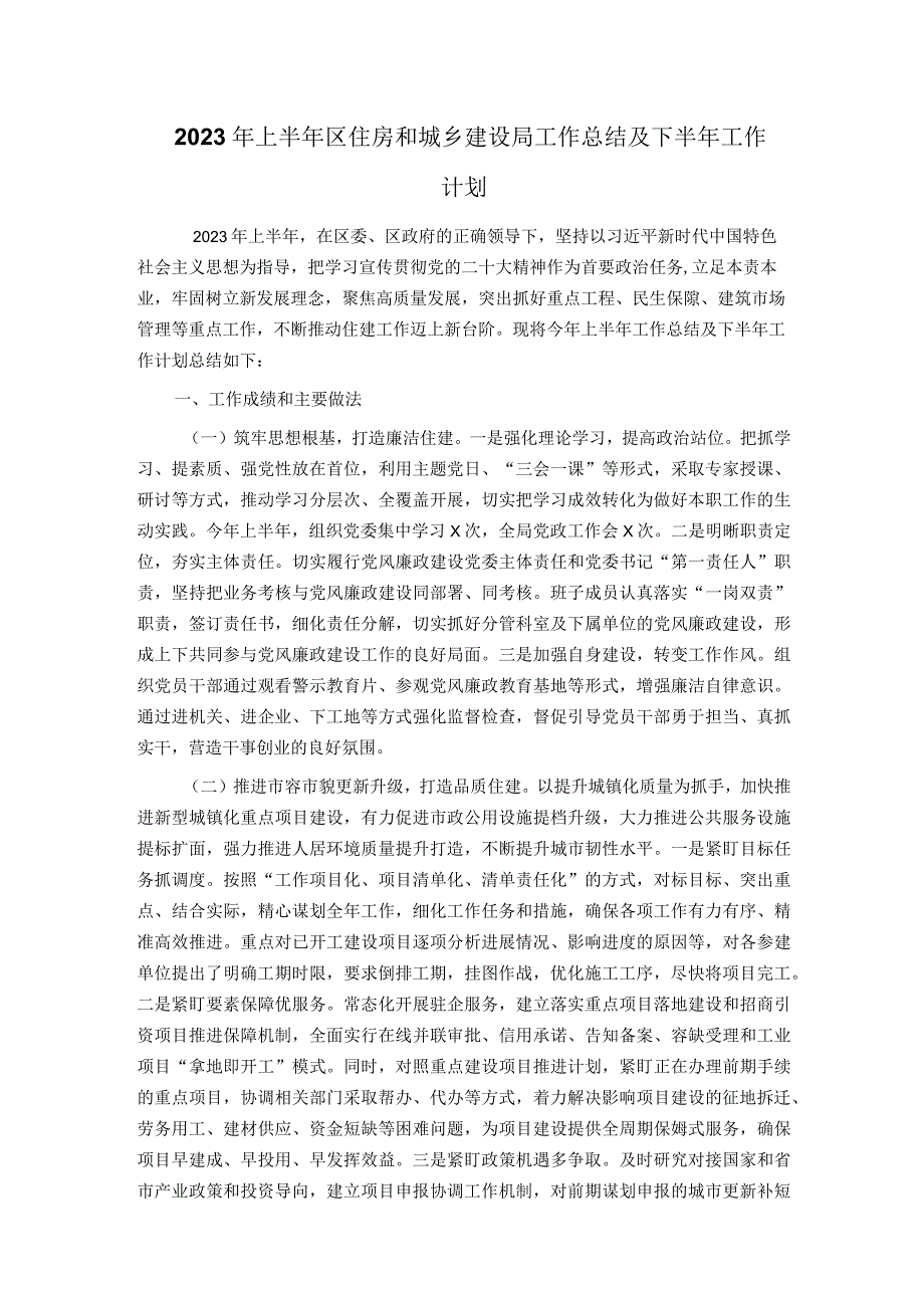 2023年上半年区住房和城乡建设局工作总结及下半年工作计划.docx_第1页